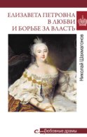 Елизавета Петровна в любви и борьбе за власть