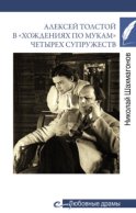 Алексей Толстой в «хождениях по мукам» четырех супружеств