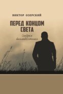 Перед концом света. Синдром восьмидесятника