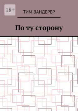 По ту сторону