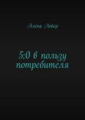 5:0 в пользу потребителя