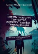 Промты ChatGPT: творчество, изобретательство, генерация идей. ТРИЗ, РТВ и ТОТА превращаем в промты