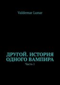 Другой. История одного вампира. Часть 1