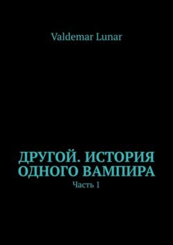 Другой. История одного вампира. Часть 1