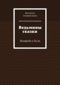 Ведьмины сказки. Нимфида и Гисли