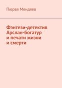 Фэнтези-детектив Арслан-богатур и печати жизни и смерти