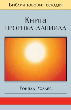 Книга Пророка Даниила: Господь – Царь навеки