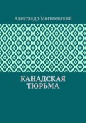 Канадская тюрьма