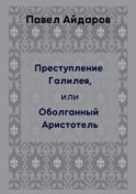 Преступление Галилея, или Оболганный Аристотель