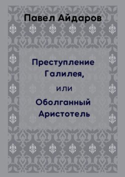 Преступление Галилея, или Оболганный Аристотель