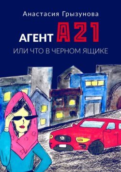 Агент А21. Или что в черном ящике