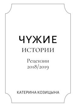 Чужие истории. Рецензии 2018/2019