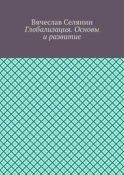 Глобализация. Основы и развитие