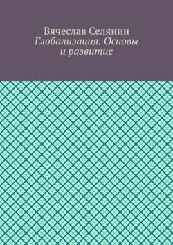 Глобализация. Основы и развитие