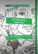 Ступеньки, милорд! Том 1. Стихи-экспромты, креатив-ремейки