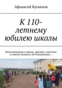 К 110-летнему юбилею школы. Воспоминания о школе, друзьях, учителях и совсем немного об отношениях…