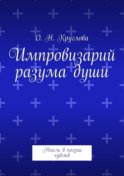 Импровизарий разума души. Мысль в поэзии чувств