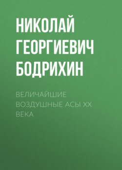 Величайшие воздушные асы XX века