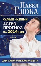 Самый нужный астропрогноз на 2014 год для самого нужного места