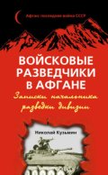 Войсковые разведчики в Афгане. Записки начальника разведки дивизии