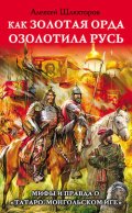 Как Золотая Орда озолотила Русь. Мифы и правда о «татаро-монгольском иге»