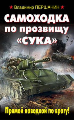 Самоходка по прозвищу «Сука». Прямой наводкой по врагу!