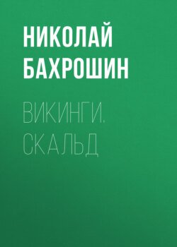 Викинги. Скальд