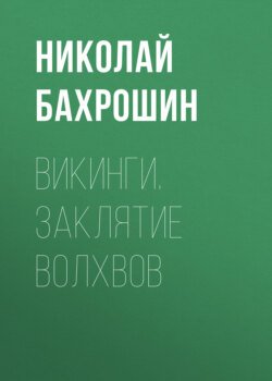 Викинги. Заклятие волхвов