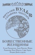 Божественные женщины. Елена Прекрасная, Анна Павлова, Фаина Раневская, Коко Шанель, Софи Лорен, Катрин Денев и другие