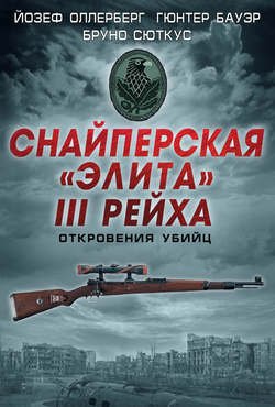 Снайперская «элита» III Рейха. Откровения убийц (сборник)