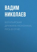 Богатырская дружина Мономаха. Русь в огне!