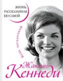 Жаклин Кеннеди. Жизнь, рассказанная ею самой