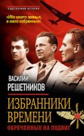 Избранники времени. Обреченные на подвиг