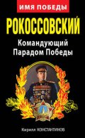 Рокоссовский. Командующий Парадом Победы