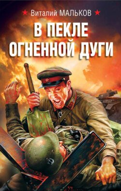 В пекле огненной дуги