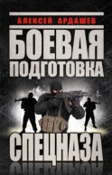 Боевая подготовка Спецназа