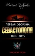 Первая оборона Севастополя 1854–1855 гг. «Русская Троя»