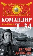 Командир Т-34. На танке до Победы