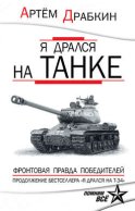 Я дрался на танке. Фронтовая правда Победителей