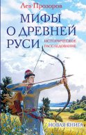 Мифы о Древней Руси. Историческое расследование