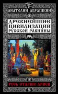 Древнейшие цивилизации Русской равнины. Русь старше ариев