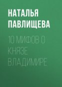 10 мифов о князе Владимире