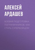 Боевая подготовка пограничников. Как стать супербойцом