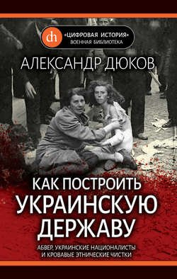 Как построить украинскую державу. Абвер, украинские националисты и кровавые этнические чистки