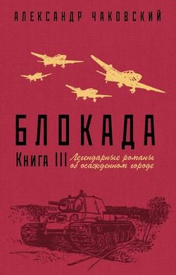 Блокада. Книга 3