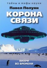 Корона связи. Вихри во времени