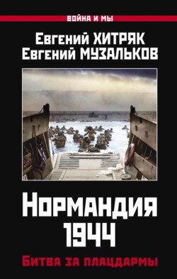 Нормандия 1944. Битва за плацдармы