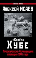 «Котёл» Хубе. Проскуровско-Черновицкая операция 1944 года