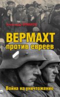 Вермахт против евреев. Война на уничтожение