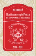 Новѣйшая исторія Роисси въ комическихъ нестихахъ. 2018–2021